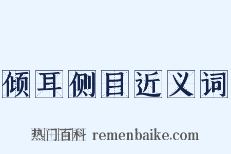 倾耳侧目近义词是什么意思的图片